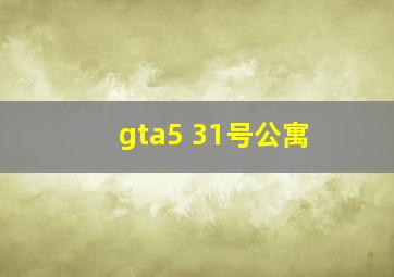 gta5 31号公寓